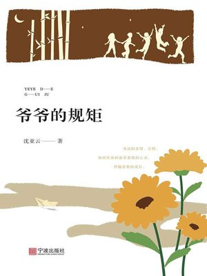 cover image of 爷爷的规矩